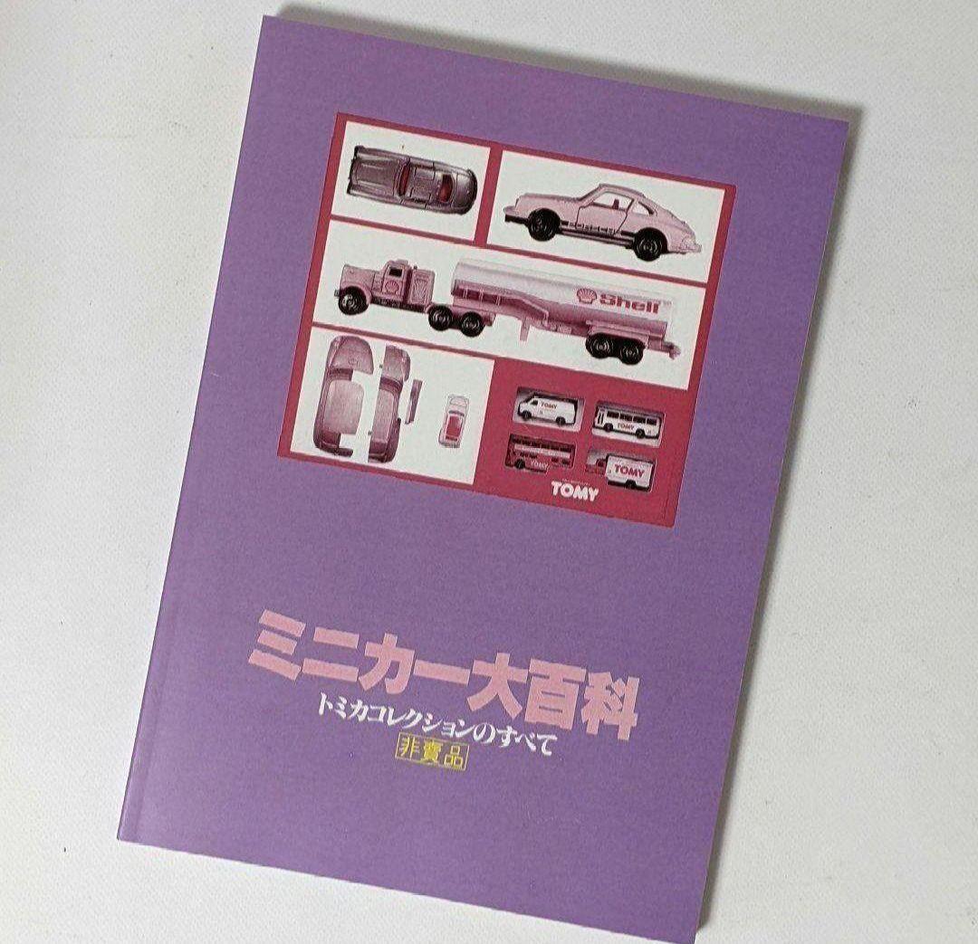 TOMICA　トミカ　コレクションのすべて　ミニカー大百科