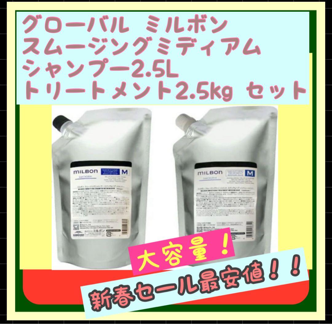 ミルボン スムース　シャンプー&トリートメント【ミディアム】2.5L/2.5kg