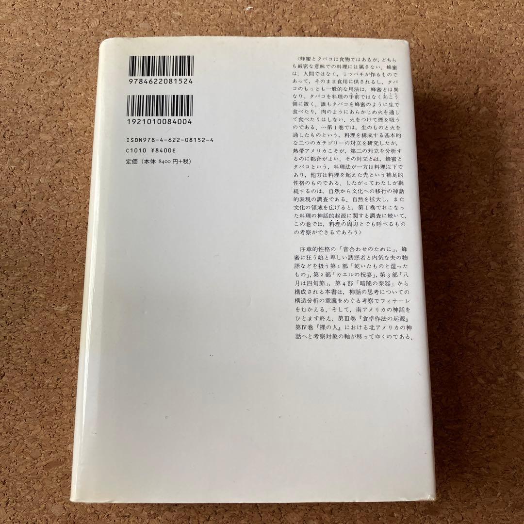 蜜から灰へ 神話論理 2 クロード・レヴィ=ストロース　レヴィ=ストロース
