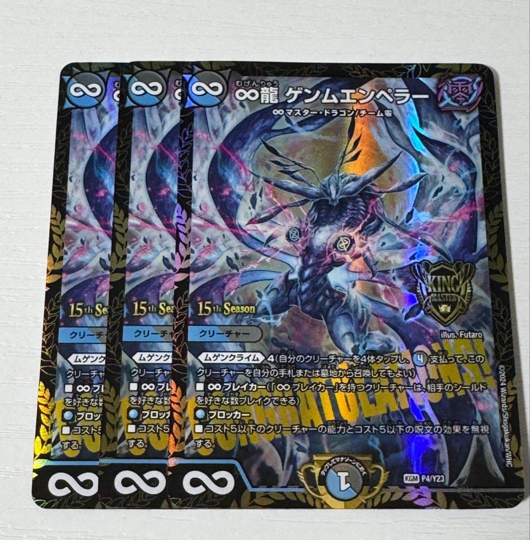 ∞龍ゲンムエンペラー プロモ 3枚