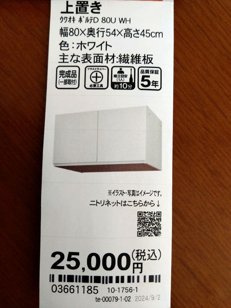 送料込　上置収納　ニトリ　ポルテシリーズ　ホワイト