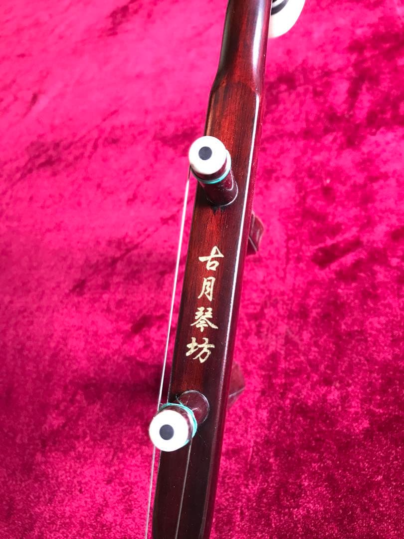 二胡★紫檀★本格錦蛇皮★古月琴坊・万其興製作★十年保証★二胡必需品セット