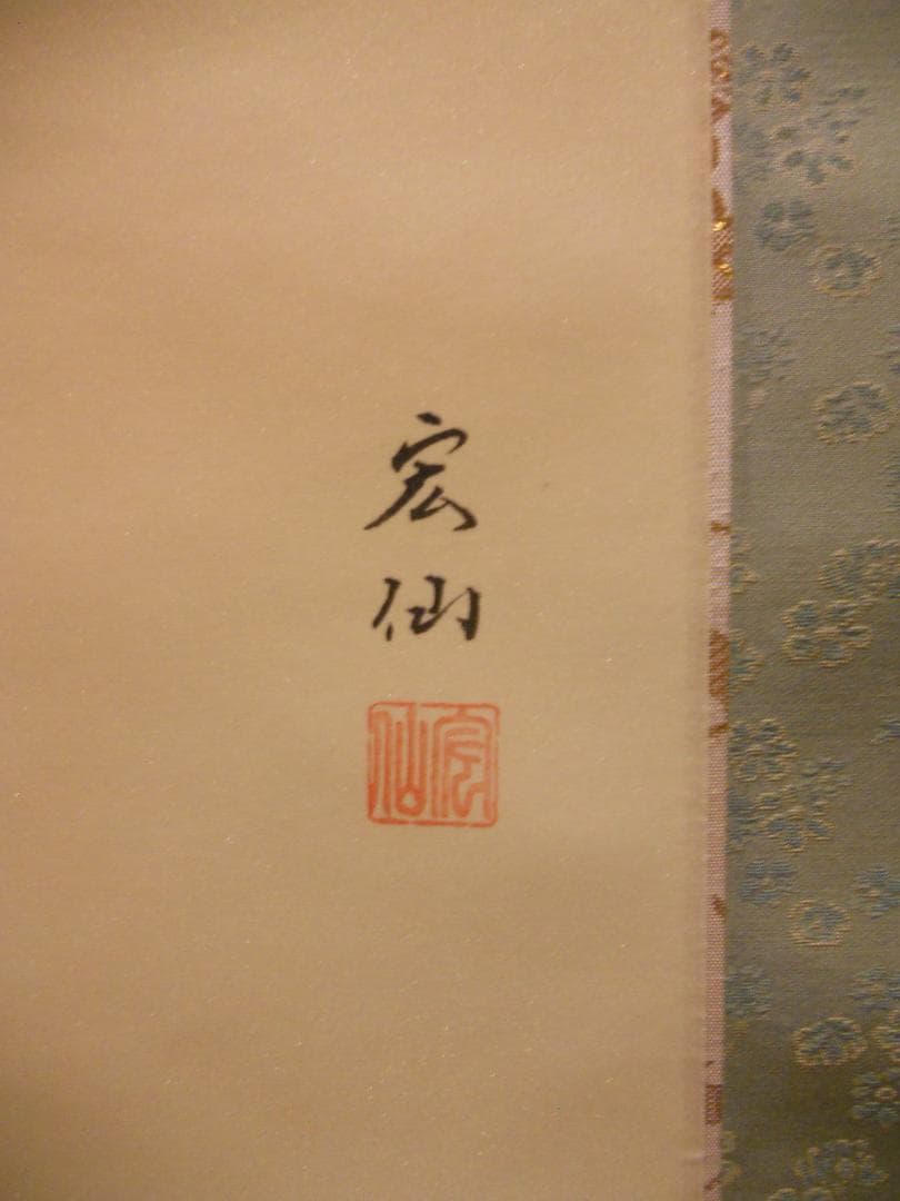 掛け軸 平野宏仙 『 桜に小禽 』 絹本 希少 軸装 茶道具 掛軸 美品 です。