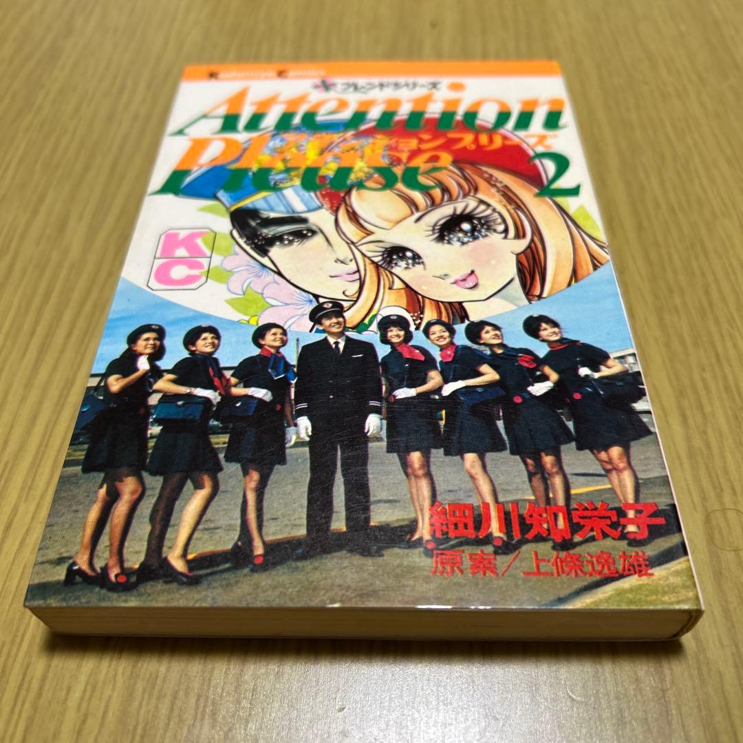 アテンションプリーズ　細川知栄子