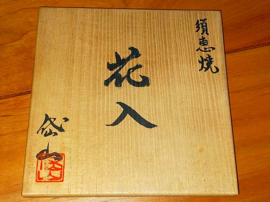 ♥倉島岱山　須恵焼　花入　共箱付き　花器　花瓶　黒田藩磁器御用窯　骨董　古玩