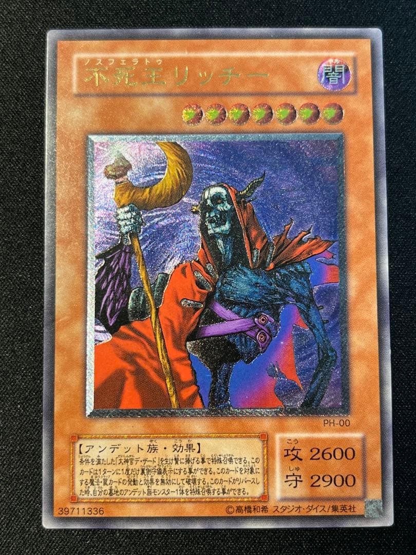 遊戯王 不死王リッチー レリーフ