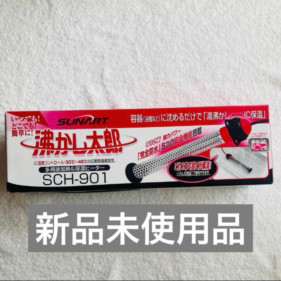 新品未使用　SUNART 沸かし太郎　SCH-901 多目的&保温ヒーター