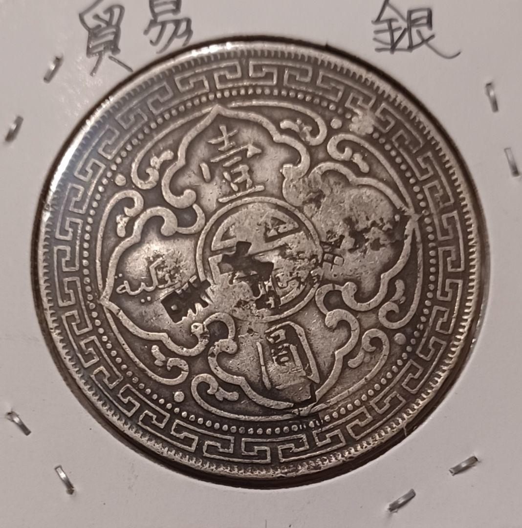 1901年 イギリス貿易銀ブリタニア立像 打刻が多い荘印(チョップ打ち)壹圓銀貨