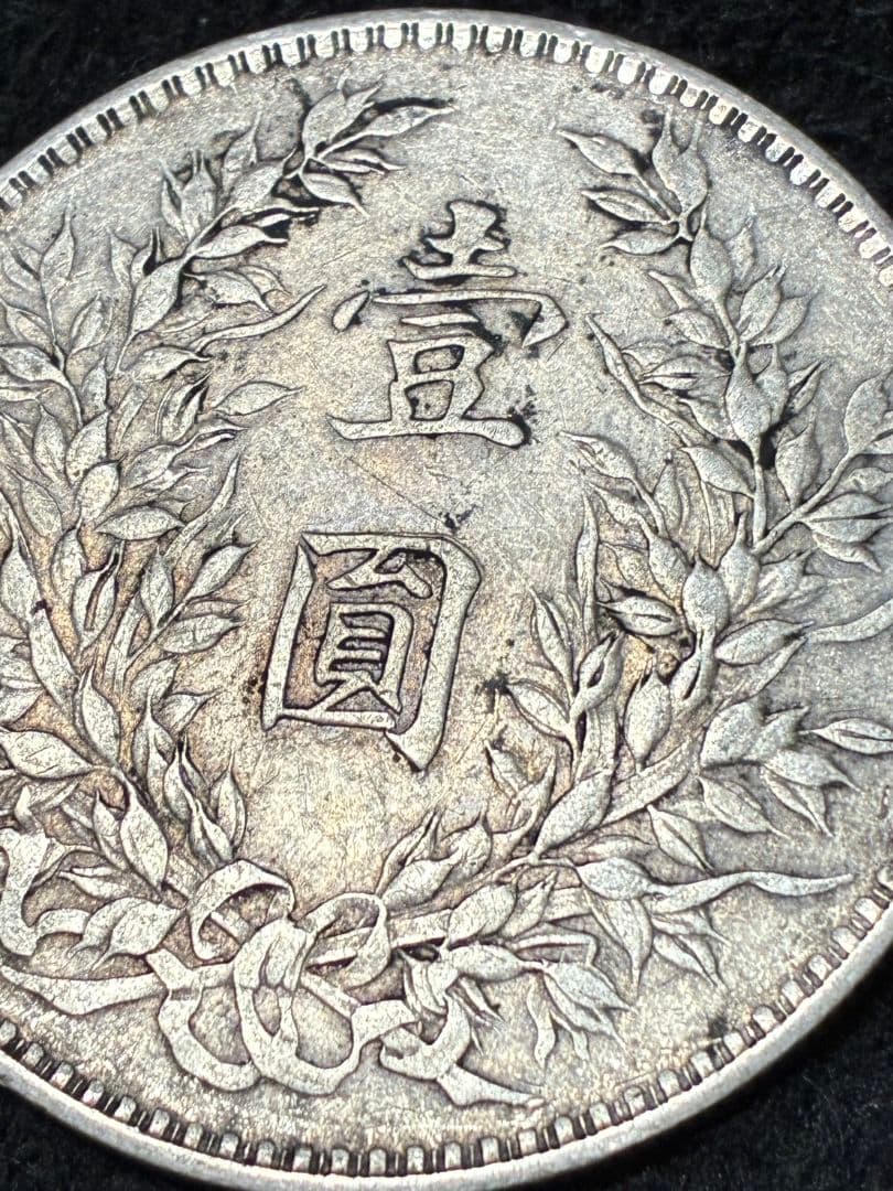 特年★ 中国 銀貨 『袁世凱 中華民國八年造」39.0※2.3※26.6