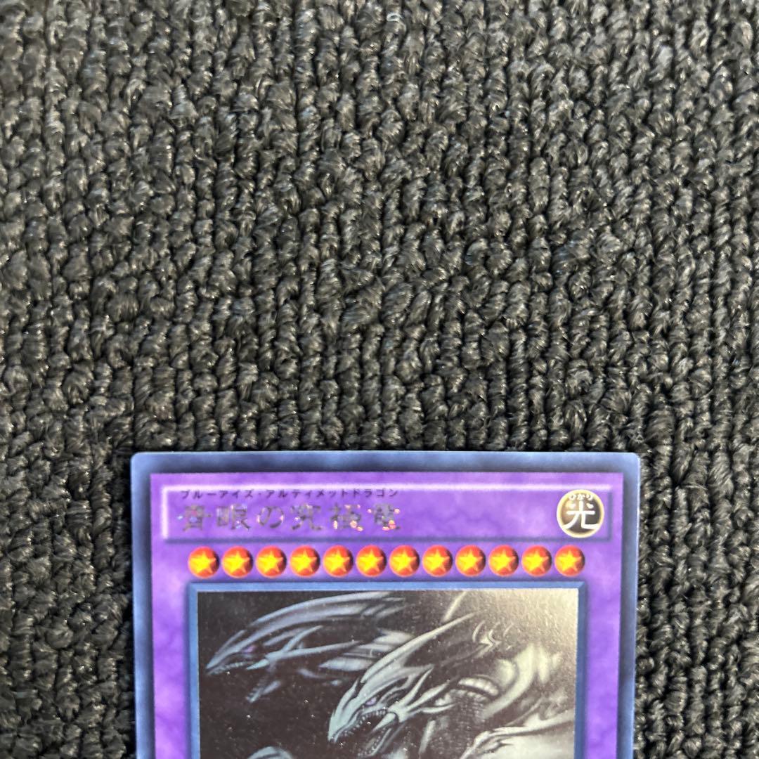 青眼の究極竜 ブルーアイズ・アルティメットドラゴン ホロ