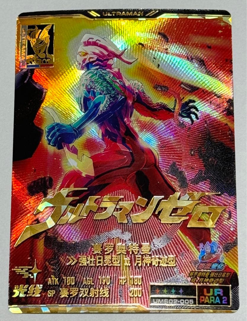 ウルトラマンシャイニングユナイト2弾 URPARA2 ウルトラマンゼロ