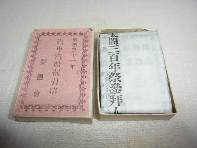 美品 共箱入明治31年◆豊太閤（秀吉）三百年祭記念「汽車汽船割引票」合計30枚