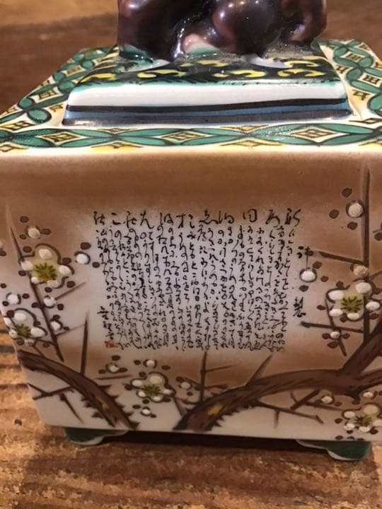玉龍　橋田無聖　合作　色絵細字入香炉　九谷焼