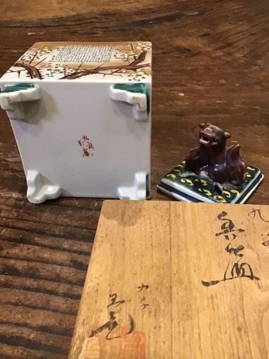 玉龍　橋田無聖　合作　色絵細字入香炉　九谷焼