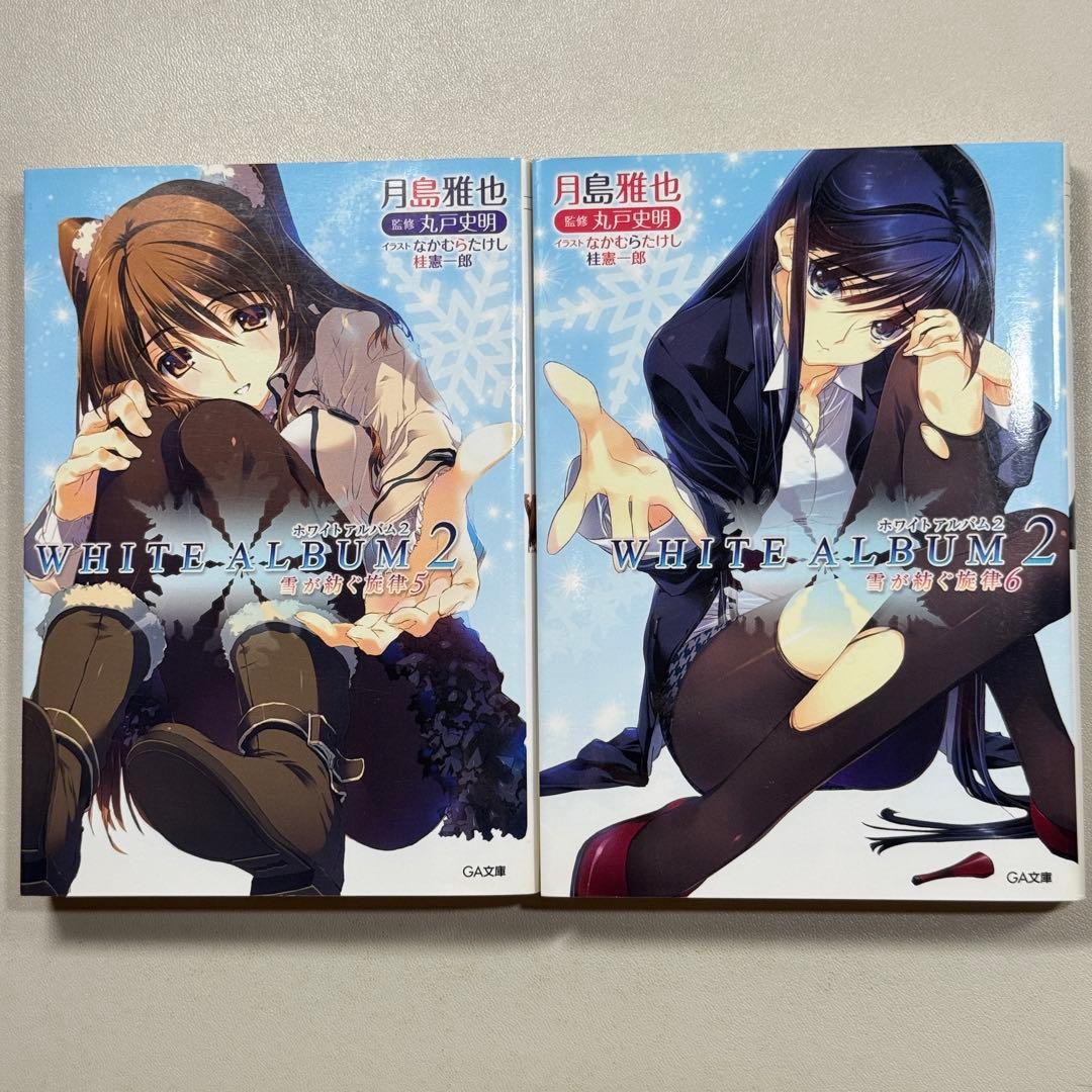 全巻セット　全て初版　WHITE ALBUM2 : 雪が紡ぐ旋律