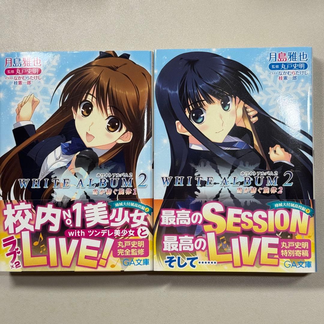 全巻セット　全て初版　WHITE ALBUM2 : 雪が紡ぐ旋律