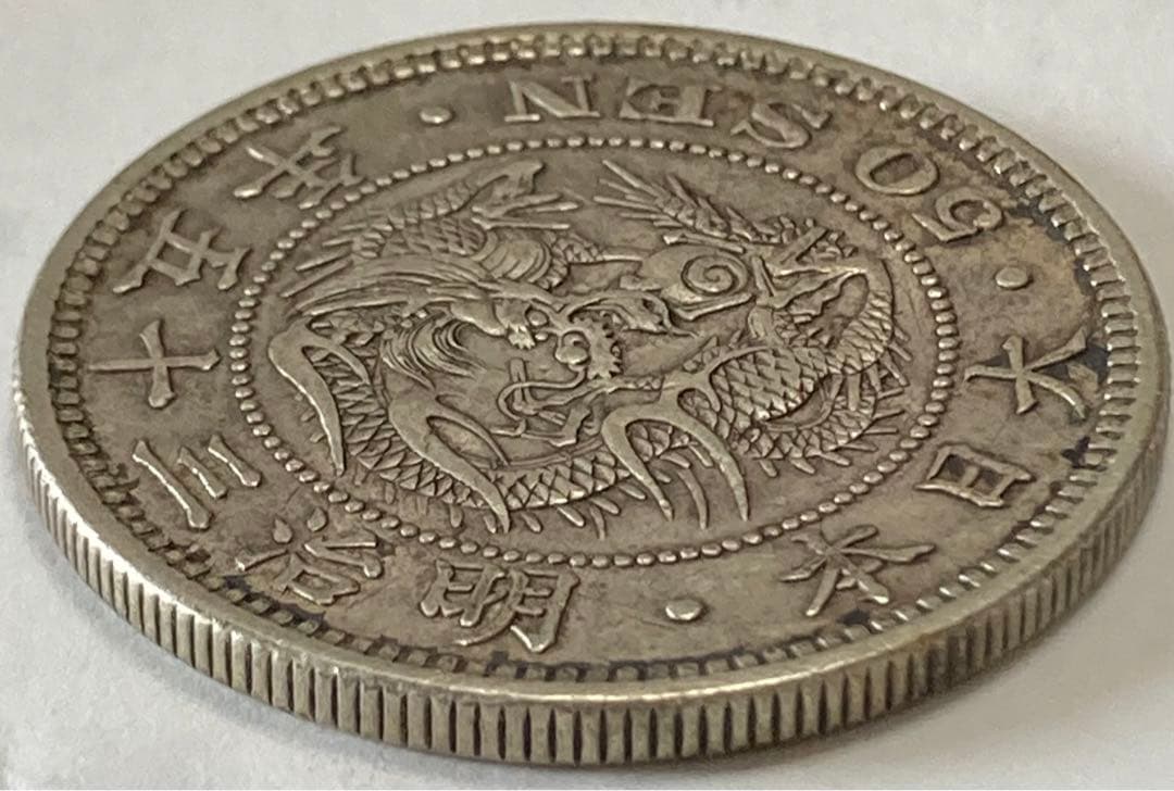 上切凹リボン　竜50銭銀貨　明治35年後期　磨き傷ナシ　手代り