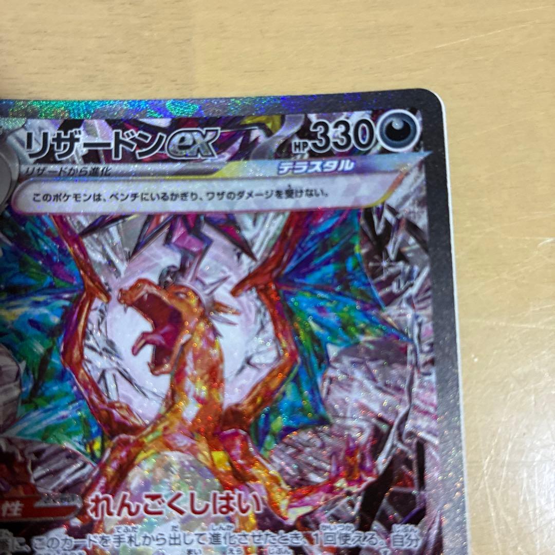 リザードンex SAR SV3 黒炎の支配者 エラーカード