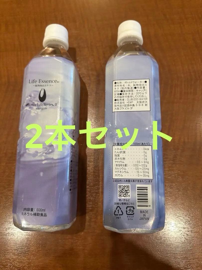 Life Essence ミネラルウォーター 600ml×2本セット