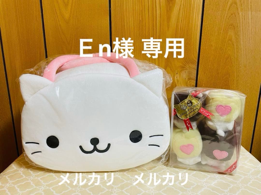 サンエックス にゃんにゃんにゃんこ　20周年ネットショップ限定ぬいぐるみ　他