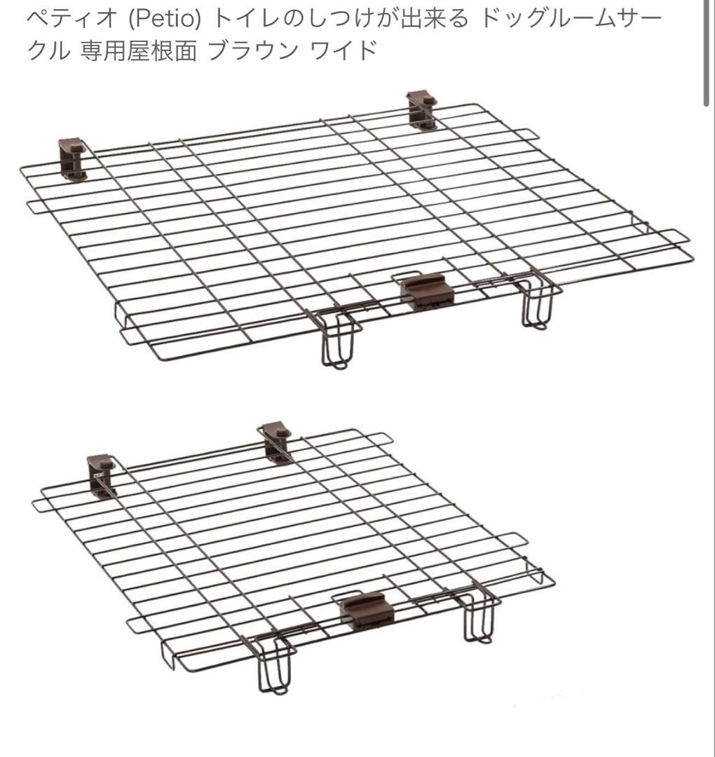 ペティオ トイレのしつけができるドッグルームサークル ブラウン　ワイド　屋根付き