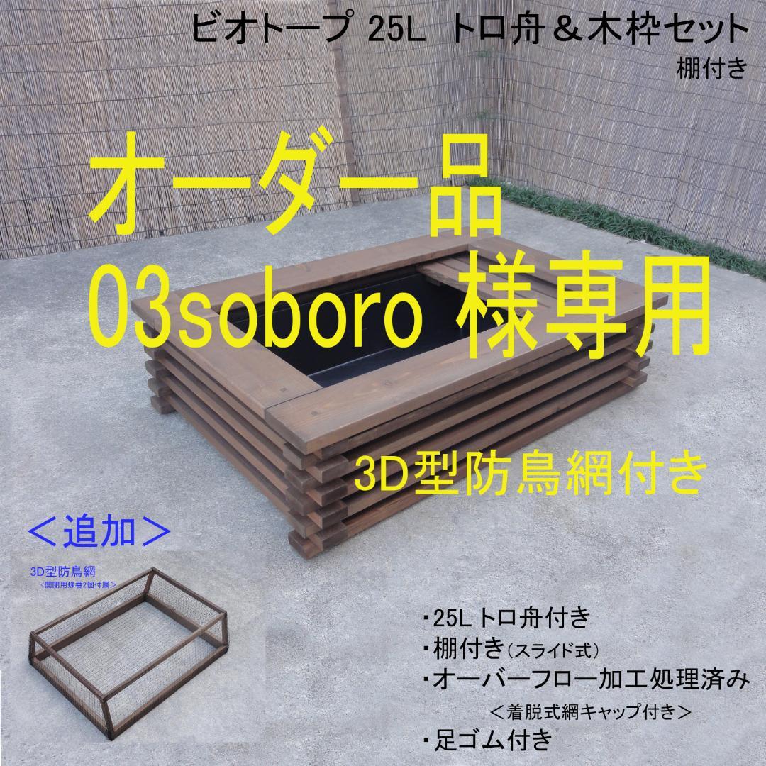 ビオトープ25L トロ舟＆木枠セット（棚付き）【オーダー品】