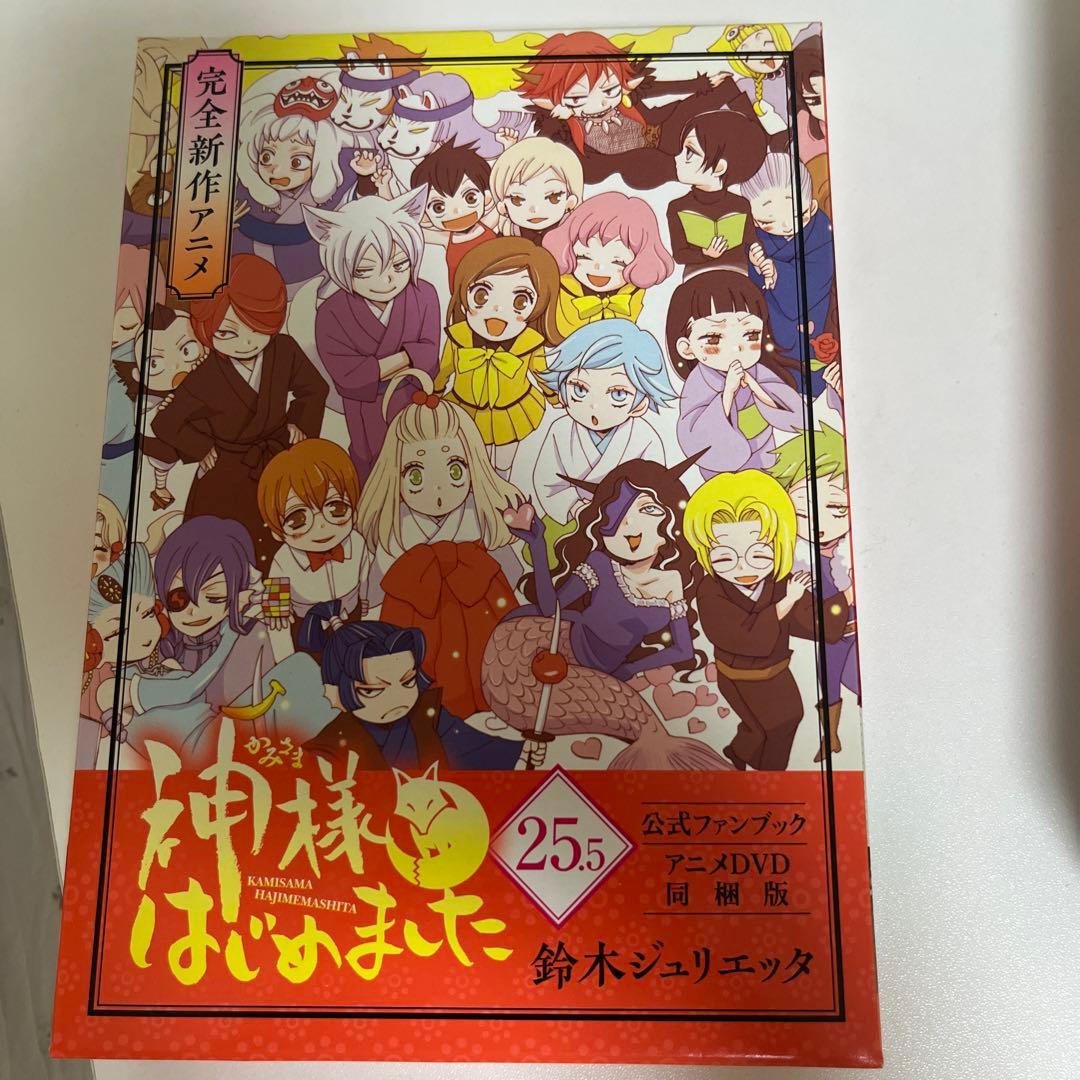 神様はじめました 25.5 初回限定版