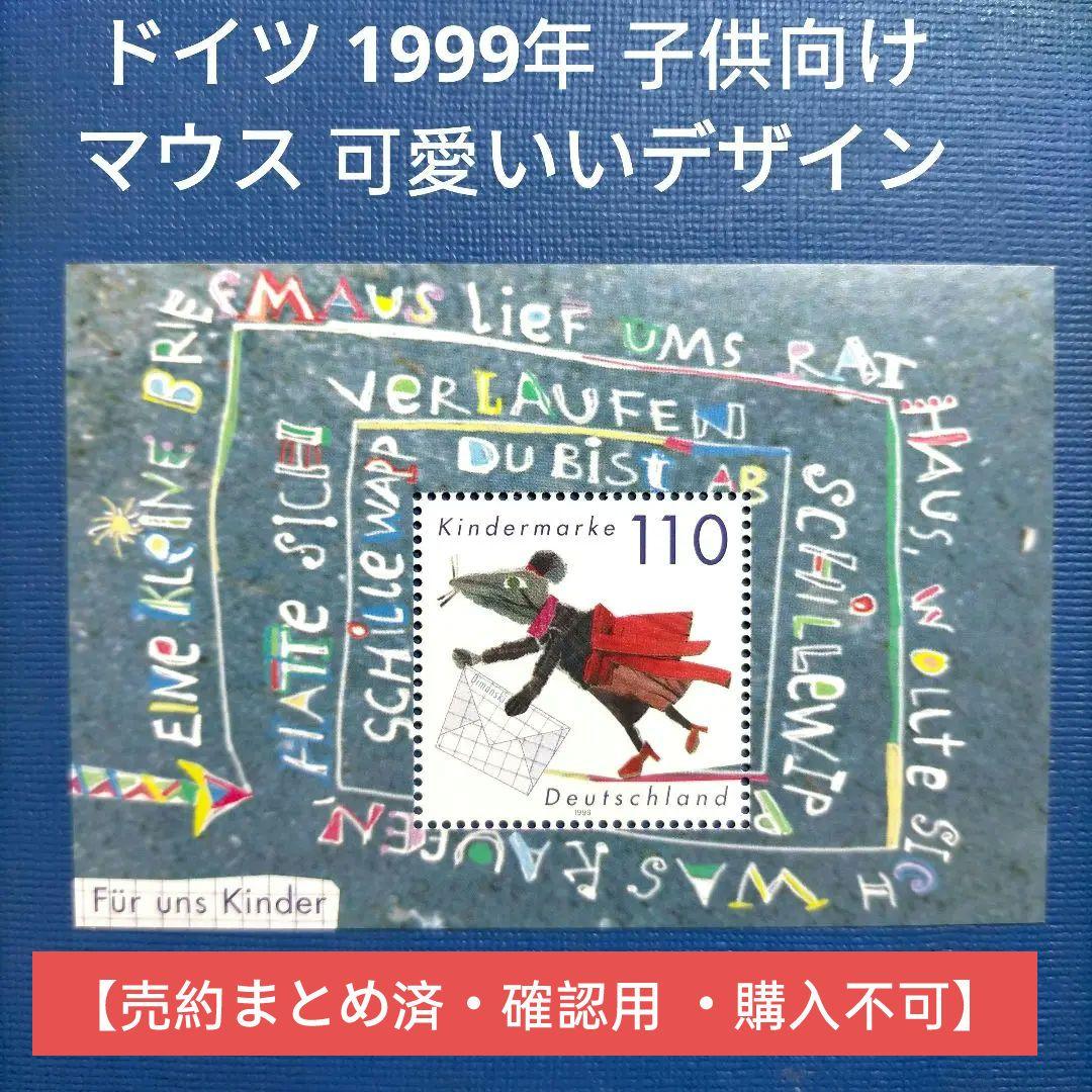 3164 外国切手 ドイツ 1999年 子供向け マウス 可愛いい 小型シート