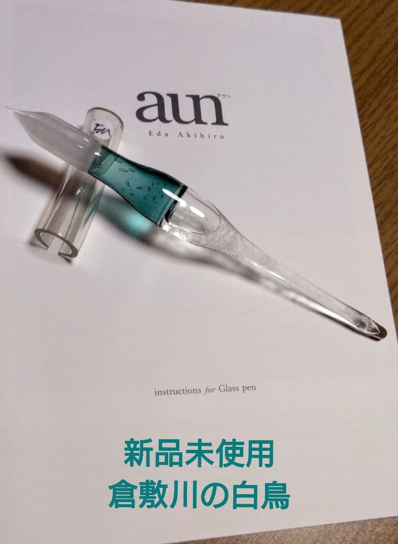 新品未使用 【倉敷川の白鳥】ガラスペン ガラス工房aun×うさぎや FM 限定品