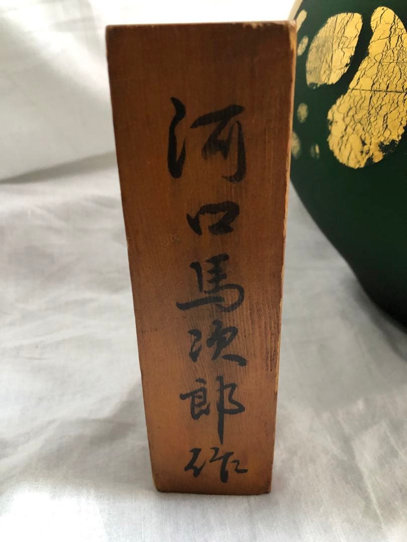 ●骨董品●￼壺●花器●ガラス●河口馬次郎作