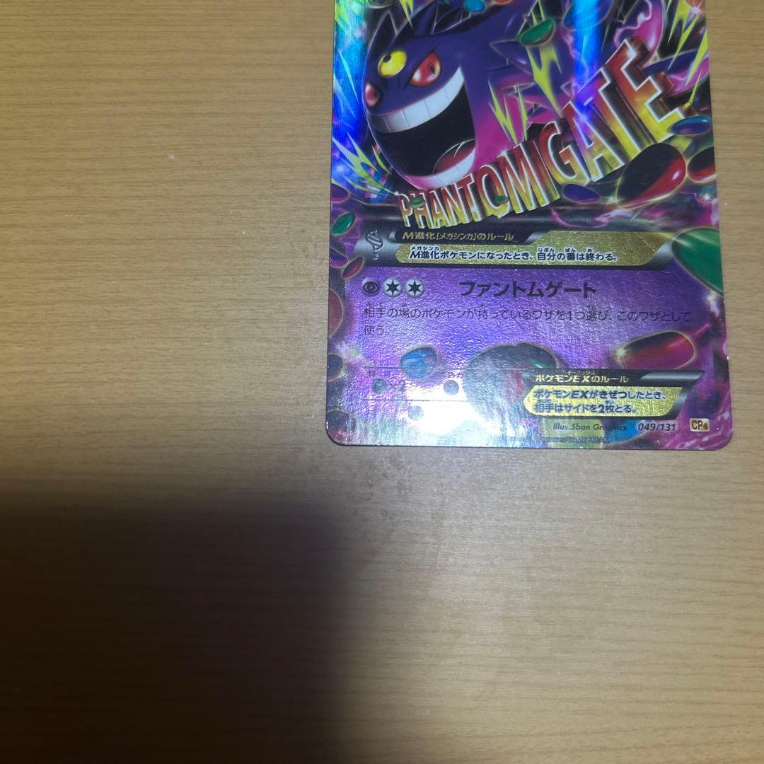 ゲンガーEX CP4 EX×M×BREAK 049/131