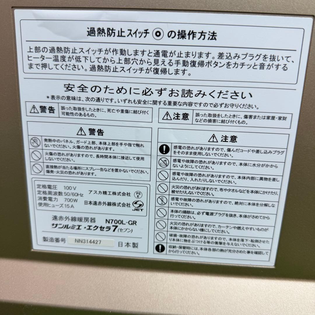 サンルミエ　エクセラ7 遠赤外線パネルヒーター　暖房器具　N700L