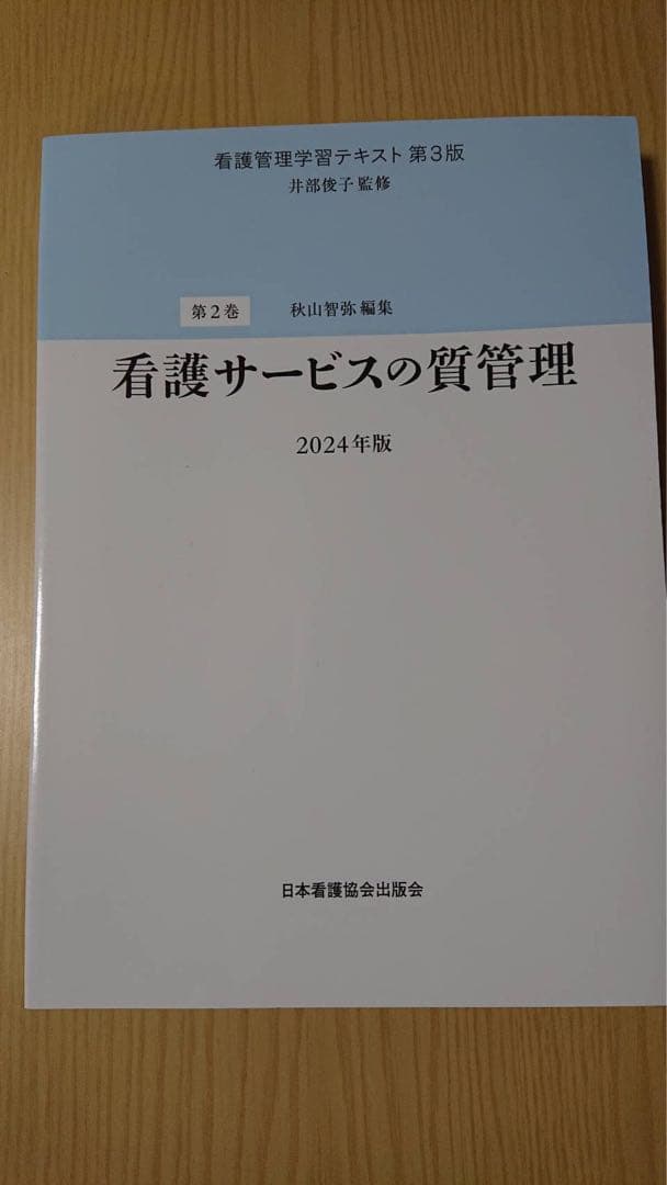 看護管理学テキスト 第3版 2024年版