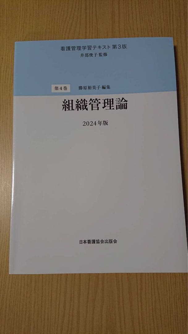 看護管理学テキスト 第3版 2024年版