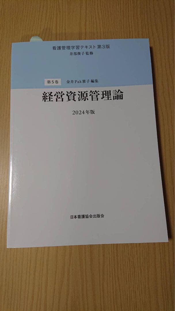 看護管理学テキスト 第3版 2024年版