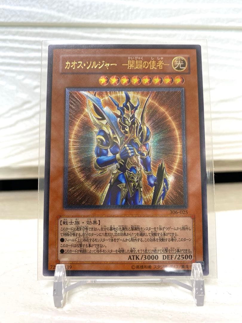 遊戯王 OCG カオス・ソルジャー－開闢の使者－ レリーフ　良品