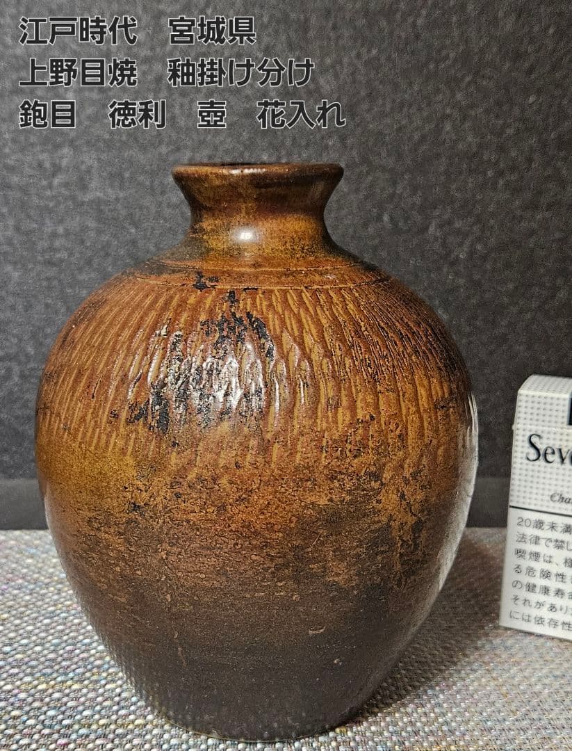 江戸時代　宮城　古上野目焼　鉋目　トビカンナ文様　徳利　壺　花入れ　大堀相馬焼