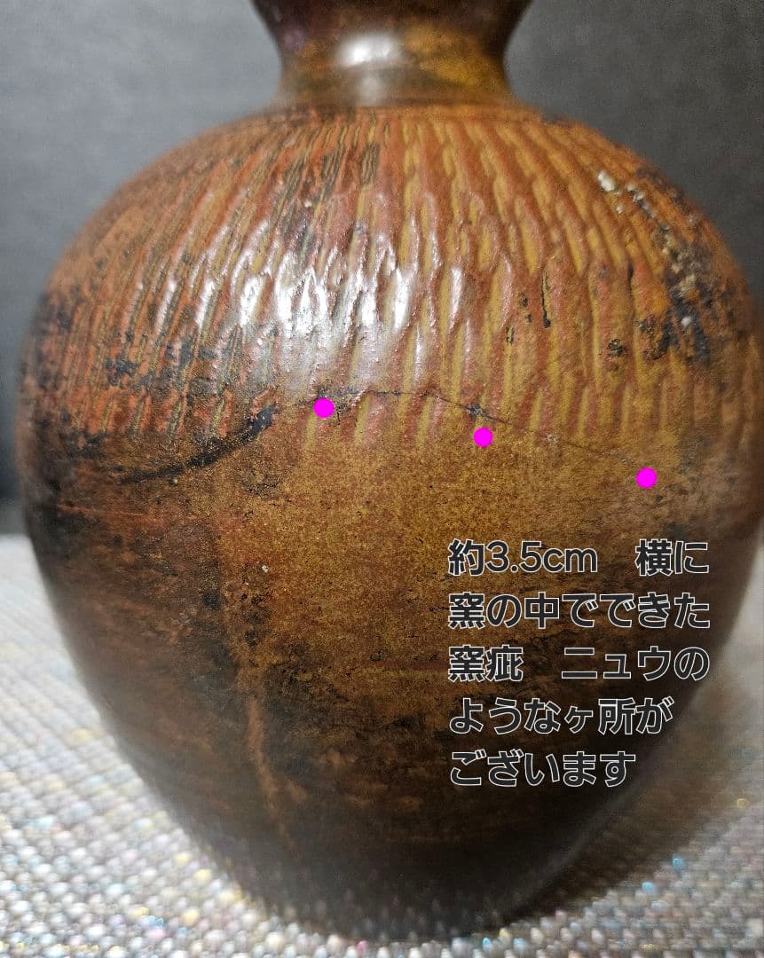 江戸時代　宮城　古上野目焼　鉋目　トビカンナ文様　徳利　壺　花入れ　大堀相馬焼