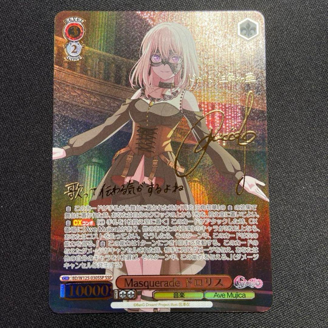 Masqurade ドロリス　SSP