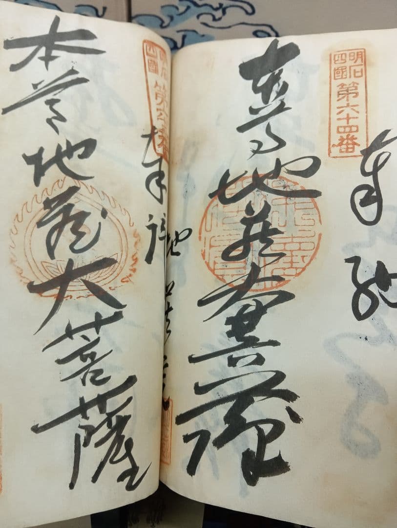 播州播磨國明石郡四国霊場稀少レア戦前昭和三年墨書押印弘法大師寺社納経帳当時物