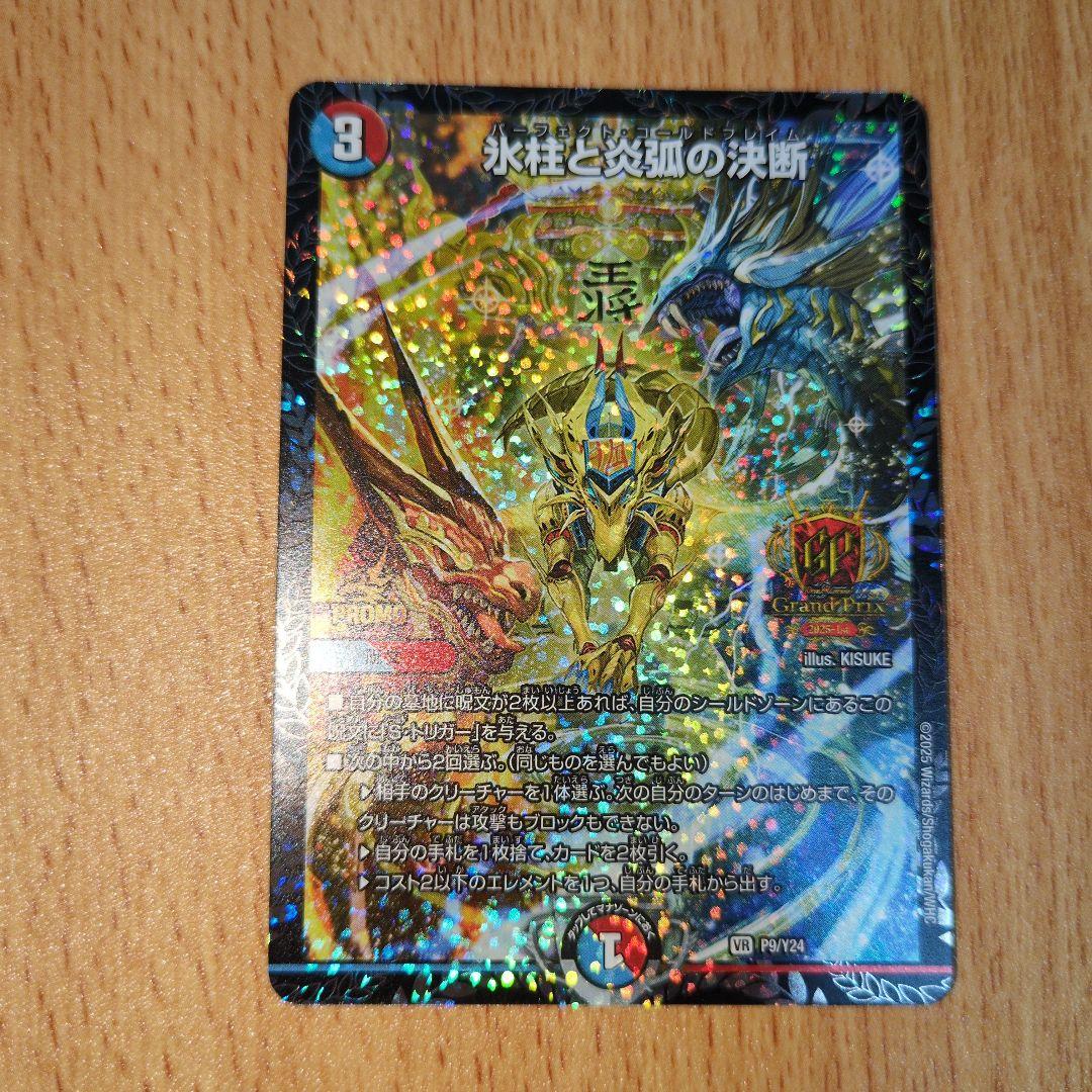 氷柱と炎弧の決断　パーフェクトコールドフレイム　gpプロモ