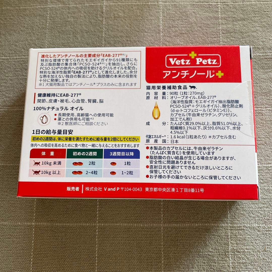 アンチノール　プラス 猫用　90粒　おまけ付き