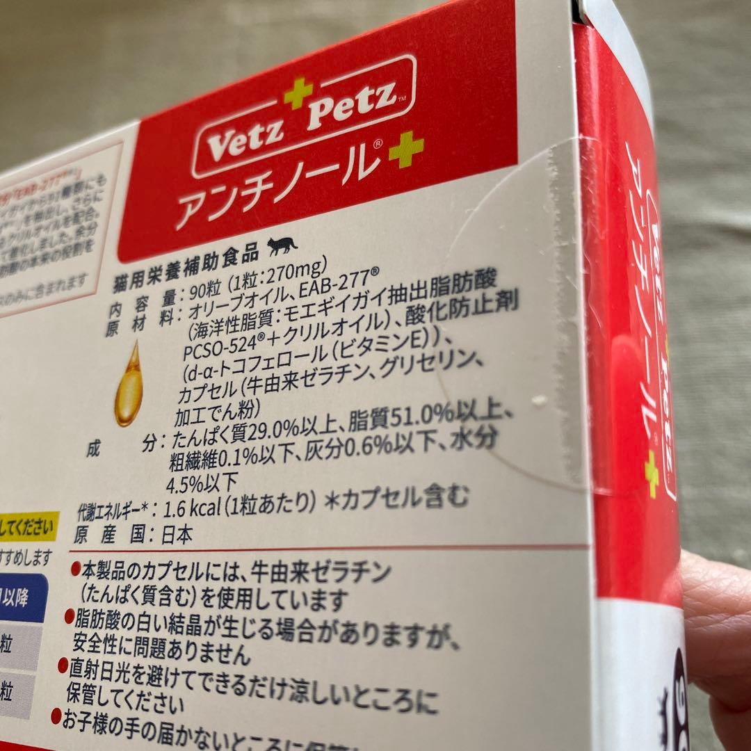 アンチノール　プラス 猫用　90粒　おまけ付き