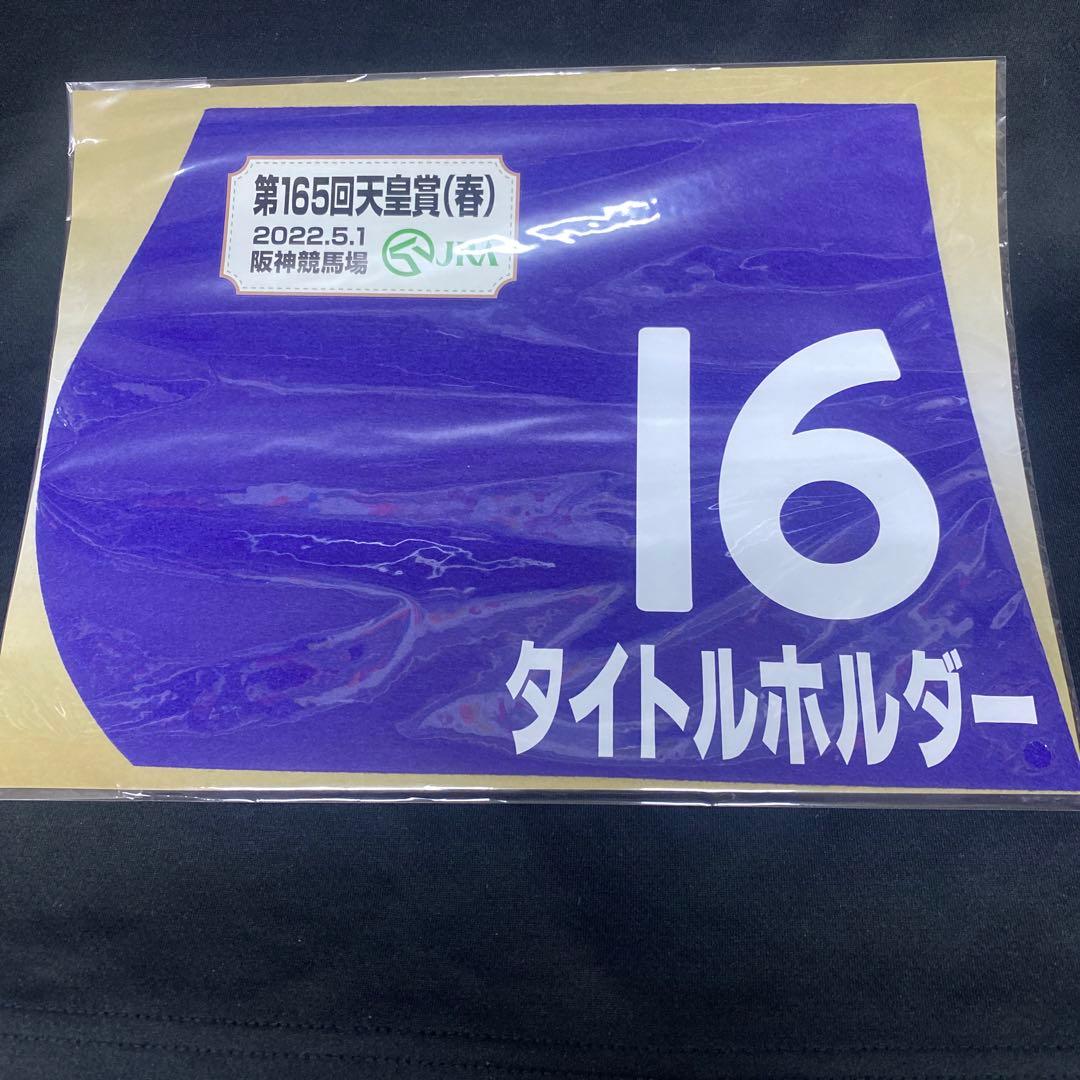 【競馬】タイトルホルダー（2022年天皇賞・春）ミニゼッケン／JRA