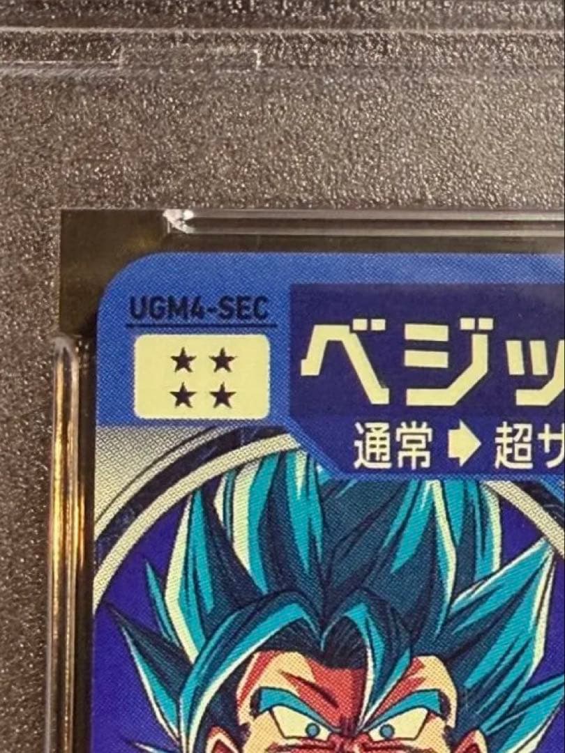 UGM4-SEC ベジット PSA9