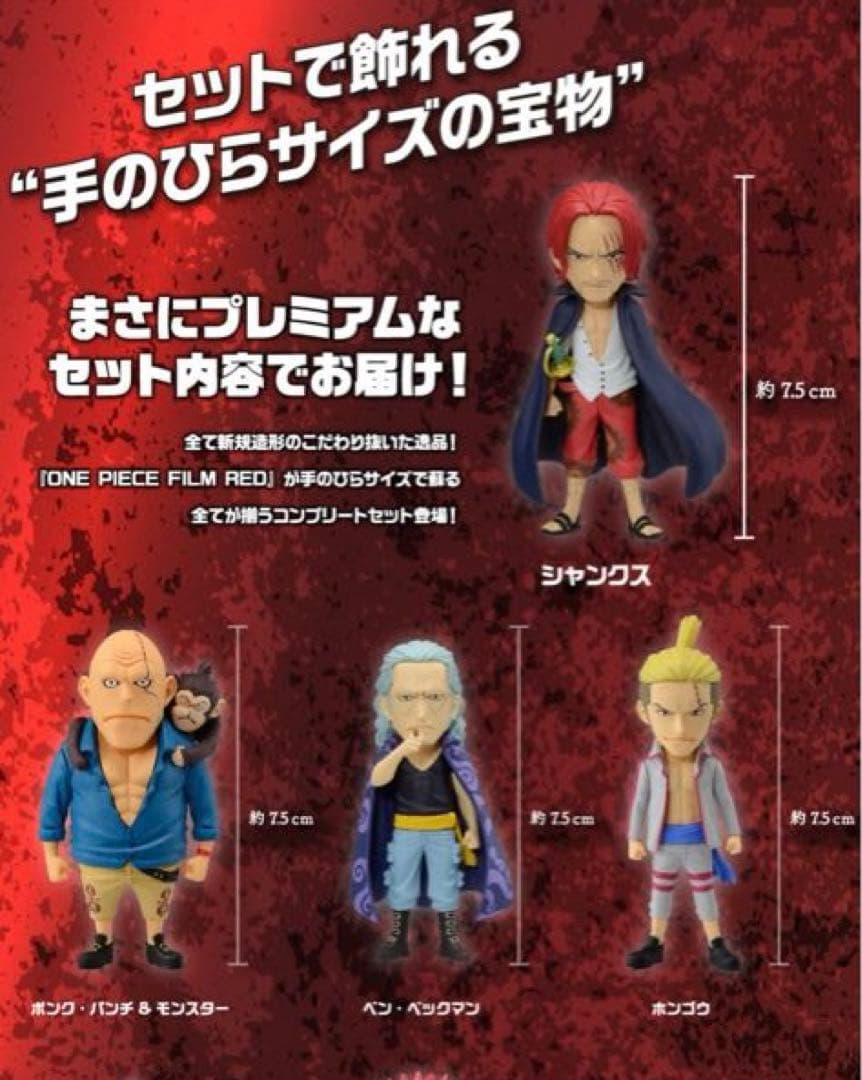 ワンピース RED 赤髪海賊団 プレミアムフィギュアセット