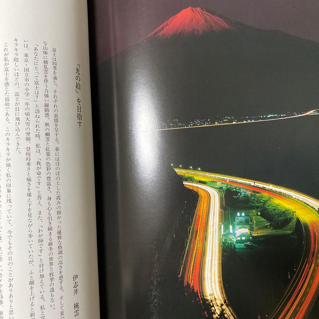 伊志井桃雲写真集　富士山　京都書院発行
