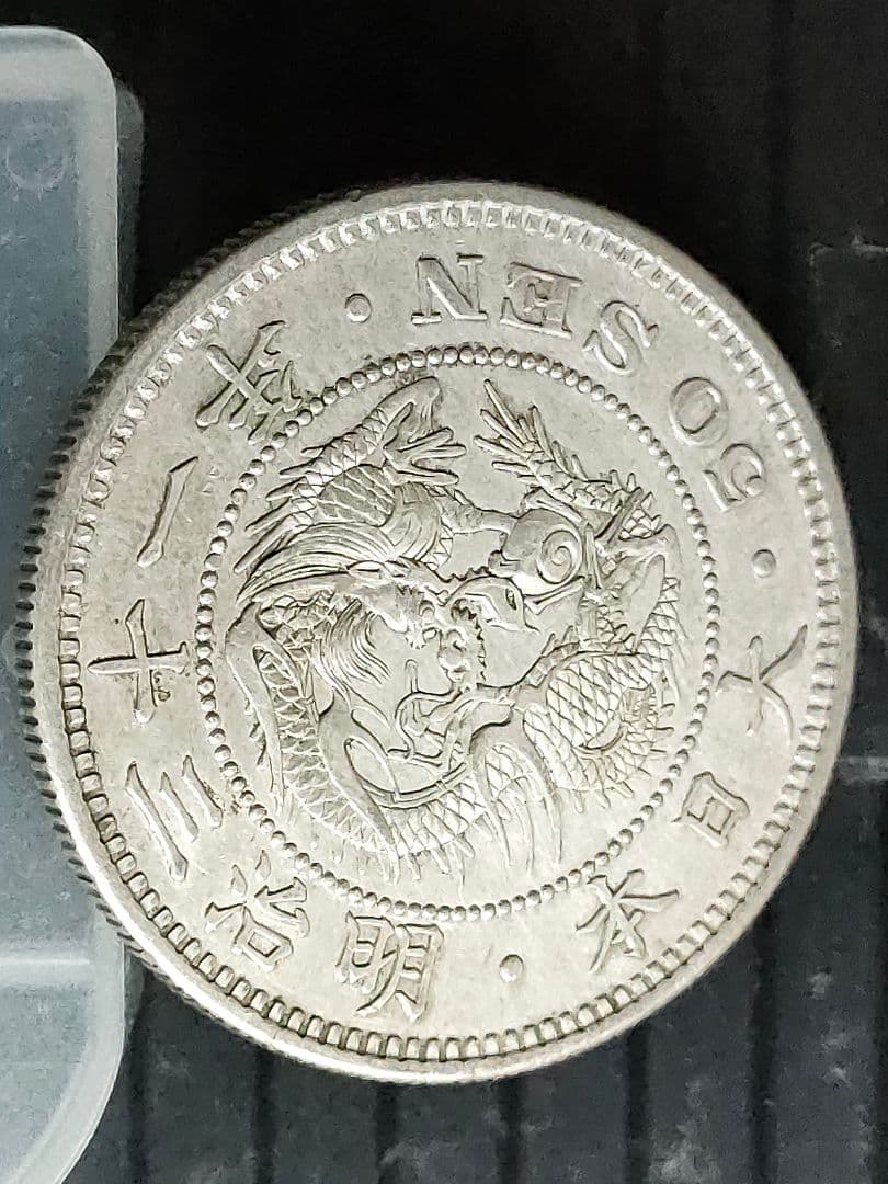 竜50銭銀貨/明治31年未使用【下切】