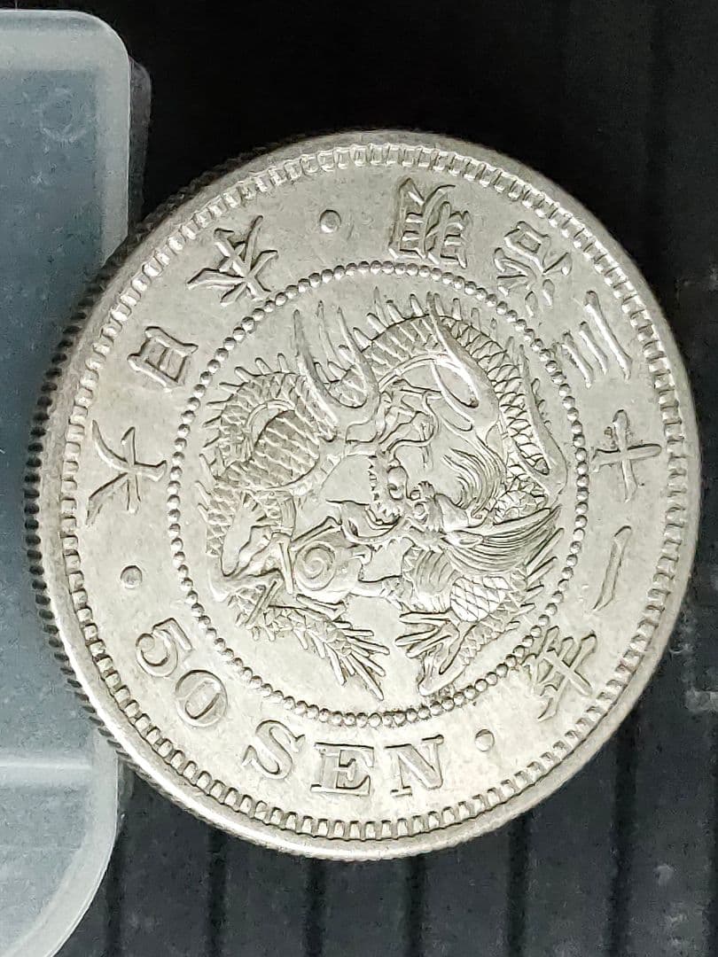 竜50銭銀貨/明治31年未使用【下切】