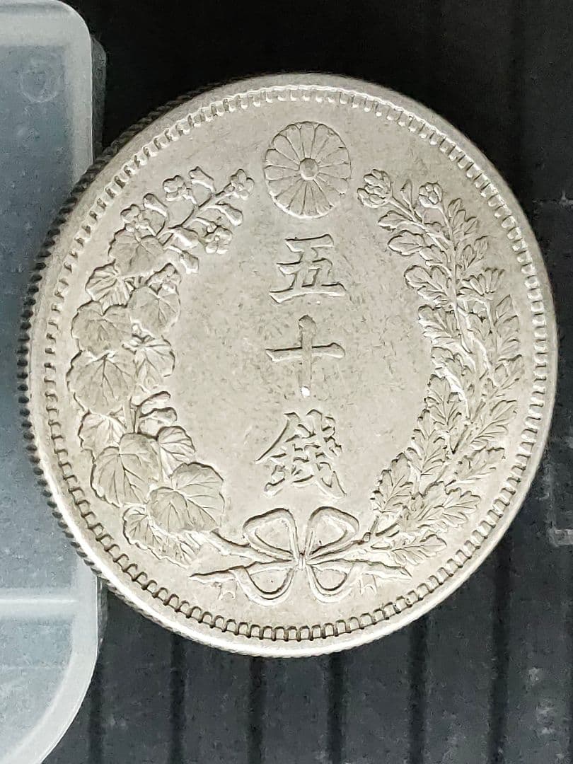竜50銭銀貨/明治31年未使用【下切】